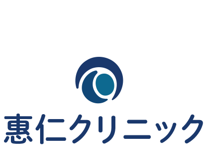 惠仁クリニック【江東区】東砂・大島・東大島の内科｜土曜診療・予約可