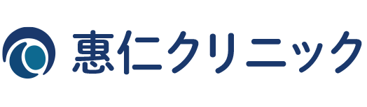 惠仁クリニック【江東区】東砂・大島・東大島の内科｜土曜診療・予約可